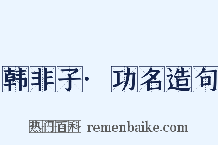 韩非子·功名造句是什么意思的图片